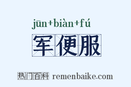 军便服是什么意思的图片